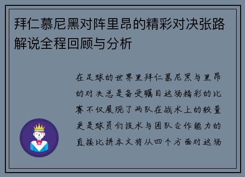 拜仁慕尼黑对阵里昂的精彩对决张路解说全程回顾与分析