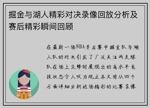 掘金与湖人精彩对决录像回放分析及赛后精彩瞬间回顾