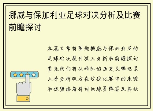 挪威与保加利亚足球对决分析及比赛前瞻探讨