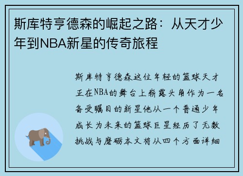 斯库特亨德森的崛起之路：从天才少年到NBA新星的传奇旅程