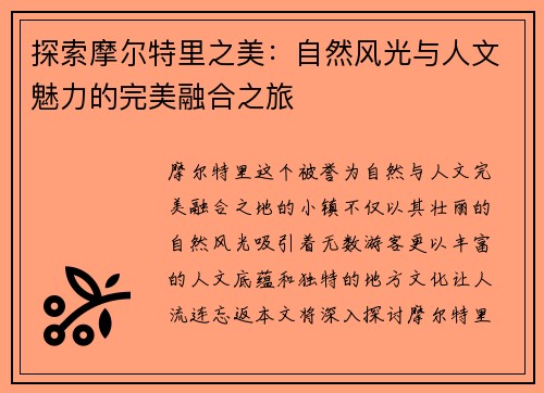 探索摩尔特里之美：自然风光与人文魅力的完美融合之旅