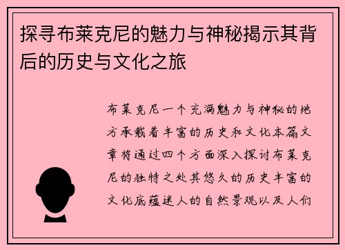 探寻布莱克尼的魅力与神秘揭示其背后的历史与文化之旅