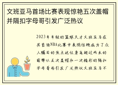 文班亚马首场比赛表现惊艳五次盖帽并隔扣字母哥引发广泛热议