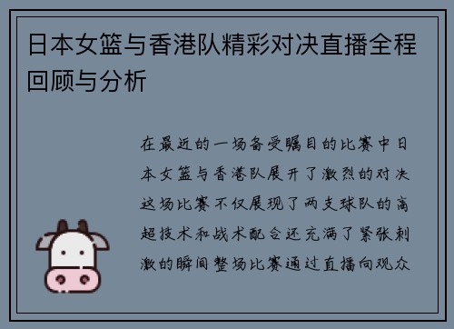 日本女篮与香港队精彩对决直播全程回顾与分析