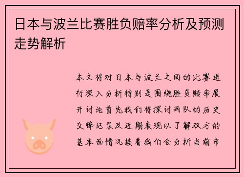 日本与波兰比赛胜负赔率分析及预测走势解析