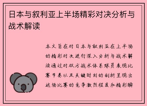 日本与叙利亚上半场精彩对决分析与战术解读