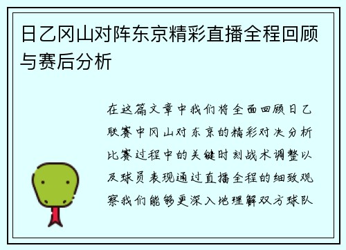 日乙冈山对阵东京精彩直播全程回顾与赛后分析