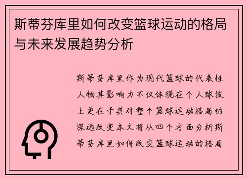 斯蒂芬库里如何改变篮球运动的格局与未来发展趋势分析