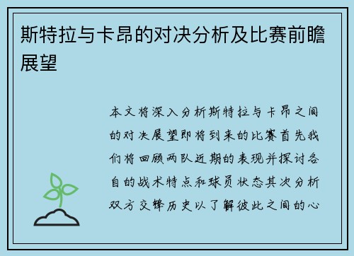 斯特拉与卡昂的对决分析及比赛前瞻展望