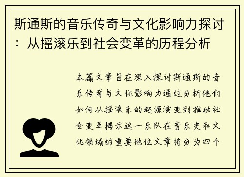 斯通斯的音乐传奇与文化影响力探讨：从摇滚乐到社会变革的历程分析