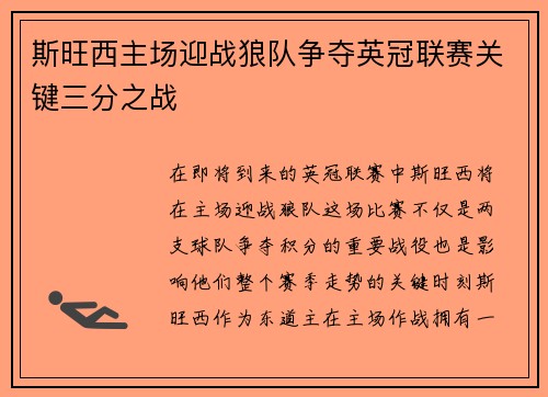 斯旺西主场迎战狼队争夺英冠联赛关键三分之战