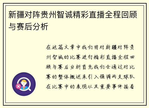 新疆对阵贵州智诚精彩直播全程回顾与赛后分析