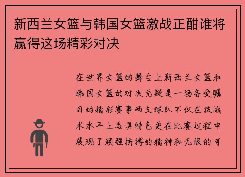 新西兰女篮与韩国女篮激战正酣谁将赢得这场精彩对决