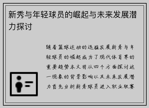 新秀与年轻球员的崛起与未来发展潜力探讨