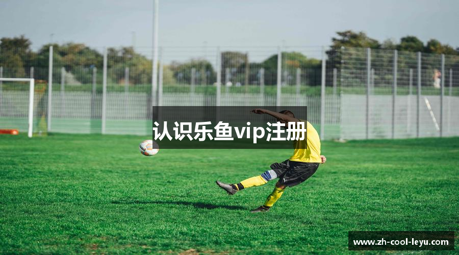 认识乐鱼vip注册