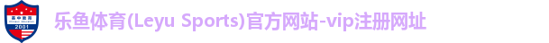 乐鱼vip注册